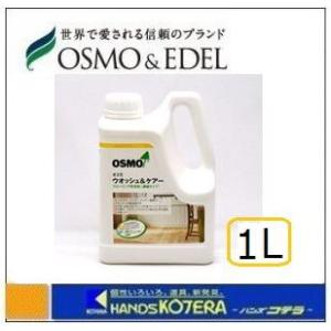 在庫あり OSMO オスモ  ≪メンテナンス≫  ウォッシュアンドケアー  1L  [屋内用]