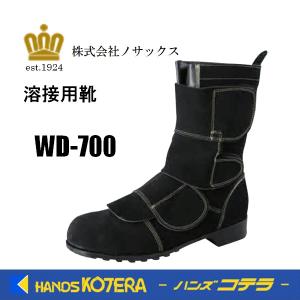 ノサックス  溶接靴  溶接プロ  WD-700  黒  ゴム底  JIS 革製S種合格品  牛ベロア｜handskotera