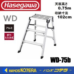 ハセガワ 代引き不可 ハセガワ長谷川 Hasegawa WD 折りたたみ作業台 WD