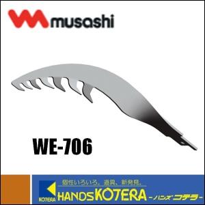 ◆欠品中◆musashi ムサシ  除草バイブレータ用替刃　WE-706｜handskotera