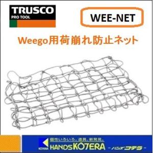 TRUSCOトラスコ　小型樹脂製台車　weego（ウィーゴ）用荷崩れ防止ネット　WEE-NET｜handskotera