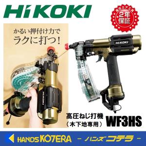 HiKOKI 工機ホールディングス  高圧ねじ打機  WF3HS  高圧用  木下地専用 ボード用  ハイゴールド｜handskotera