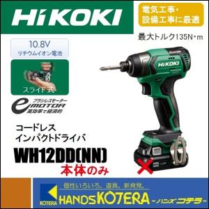 hikoki コードレスインパクトドライバ　FWH  12DAL（2ES） HiKOKI（ハイコーキ） 工機 DIY用 コードレスインパクトドライバ
