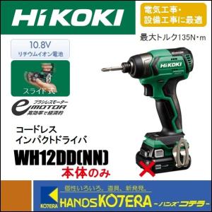 HiKOKI 工機  コードレスインパクトドライバ  WH12DD(NN)  スライド式10.8V  本体のみ （蓄電池・充電器・ケース別売）｜handskotera