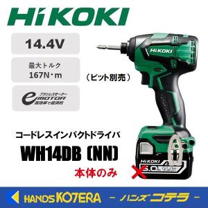 HiKOKI 工機  14.4Vコードレスインパクトドライバ  WH14DB(NN)  本体のみ  ビット別売（蓄電池・充電器・ケース別売）｜handskotera