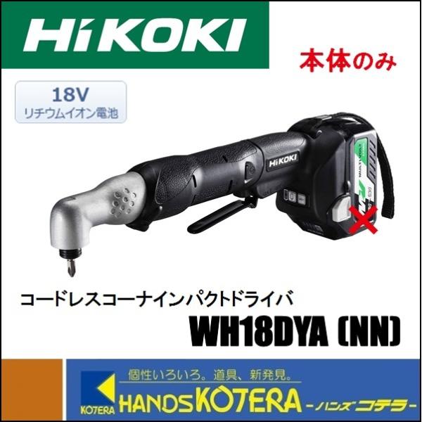 HiKOKI 工機ホールディングス  コードレスコーナインパクトドライバ  18V  WH18DYA...