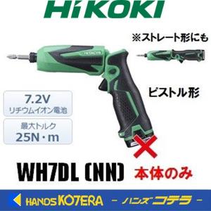 ※僅少※HiKOKI 工機ホールディングス  コードレスインパクトドライバ  WH7DL(NN)  本体のみ  7.2V （電池・充電器・ケース別売）｜handskotera