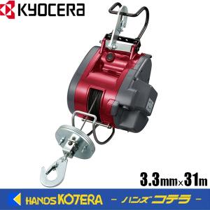 京セラ  プロ用ツール  ウインチ　AWI-62（3.3mm×31m）最大吊上荷重60kg  100V、12A、1100W  RYOBI リョービ｜handskotera