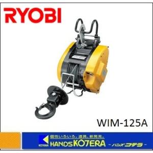 在庫特価  RYOBI リョービ  プロ用ツール  ウインチ　WIM-125A（4mm×31m）最大吊上荷重130kg  100V、10A、870W