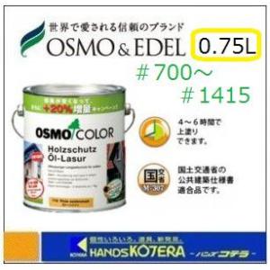 一部在庫あり OSMOオスモカラー #700~#907(全19色) ウッドステインプロテクター (半透明仕上げ) 0.75L [屋外用]