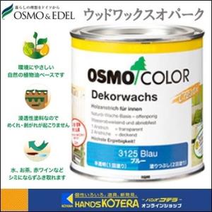 OSMO  オスモカラー　ウッドワックスオパーク（塗りつぶし）#3104〜#3188　(カラー7色)...