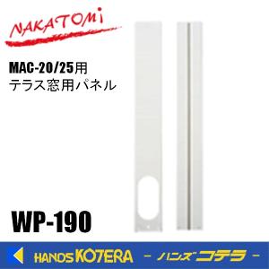 代引き不可  NAKATOMI ナカトミ スポットクーラー MAC-20/25用テラス窓用パネル　WP-190　 *個人様宅配送不可｜handskotera