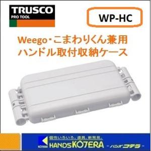 TRUSCO トラスコ  小型樹脂製台車　weego（ウィーゴ） こまわりくん兼用ハンドル取付収納ケース　WP-HC 全3色｜handskotera