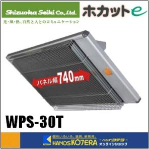 代引き不可  静岡製機  遠赤外線電気ヒーター　天吊ホカットe（三相200V）WPS-30T　※個人様宅配送不可*｜handskotera