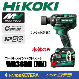 HiKOKI 工機  コードレスインパクトレンチ  MV(36V)  WR36DH(NN)  本体のみ（蓄電池・充電器・ケース・ソケット別売）｜handskotera