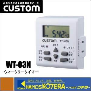 CUSTOM カスタム  ウィークリータイマー　WT-03N