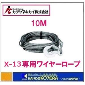 在庫あり　カツヤマキカイ  LIBERTY　リバティ　X-13用専用ワイヤーロープ　10M｜handskotera