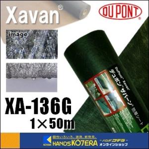 代引き不可 デュポン社 ザバーン 136G グリーン（砂利下向け）厚さ0.4mm 1mｘ50m XA-136G1.0 [防草・砂利下・除草シート] ※個人様宅+別途送料｜handskotera