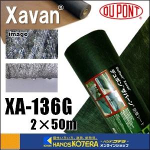代引き不可 デュポン社 ザバーン 136G グリーン（砂利下向け）厚さ0.4mm 2mｘ50m XA-136G2.0 [防草・砂利下・除草シート] ※個人様宅+別途送料｜handskotera