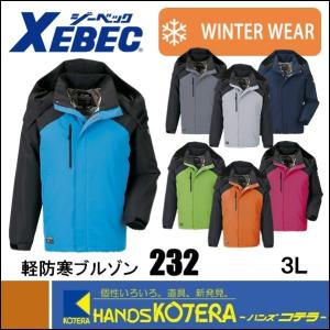 XEBEC ジーベック  軽防寒ブルゾン　232　全７色　3L　アルミ蓄熱ブルゾン｜handskotera