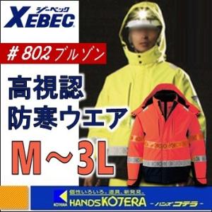 【代引き不可】【XEBEC ジーベック】高視認防寒ウエア 防水防寒ブルゾン#802（イエロー/オレン...