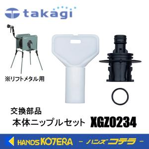 ニクキューティー　2個セット タカギ takagi オーロラ本体ニップルセット 交換用パーツ