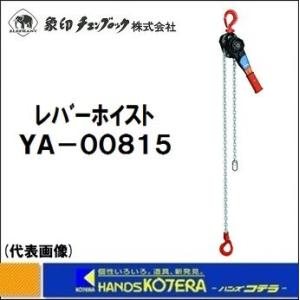 象印 レバーホイスト YA-80（YA-00815）定格荷重：0.8ｔ　揚程：1.5ｍ｜handskotera