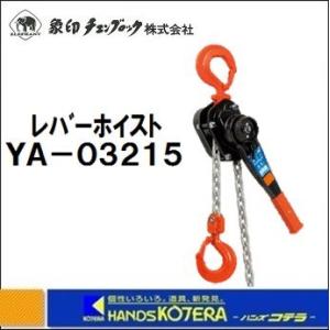 象印 レバーホイスト YA-03215 定格荷重：3.2ｔ 揚程：1.5ｍ YA-320｜handskotera