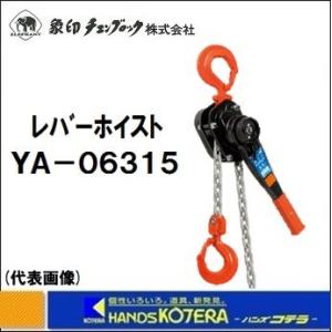 ※僅少※代引き不可 象印 レバーホイスト YA-06315　定格荷重：6.3t　揚程：1.5m　YA-630