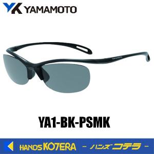 YAMAMOTO 山本光学　サングラス　偏光スモークレンズモデル　YA1-BK PSMK｜handskotera