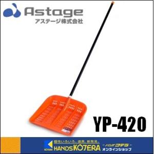 代引き不可  Astage アステージ  雪かき　パイプ柄　[YP-420]　