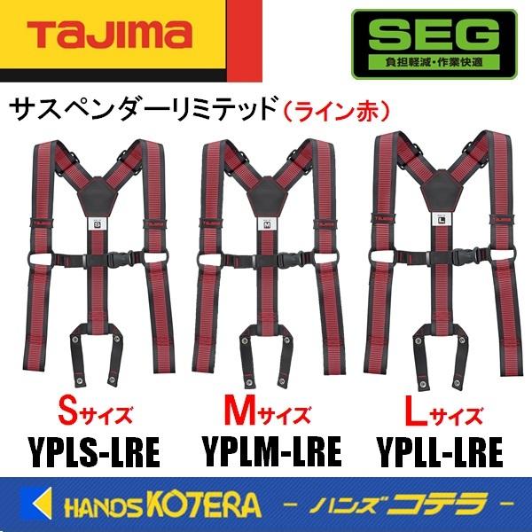 Tajima タジマ  サスペンダーリミテッド  YPLS-LRE/YPLM-LRE/YPLL-LR...
