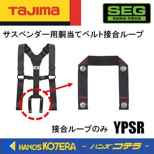 Tajima タジマ  交換部品  サスペンダー用胴当てベルト接合ループ   YPSR   黒｜handskotera