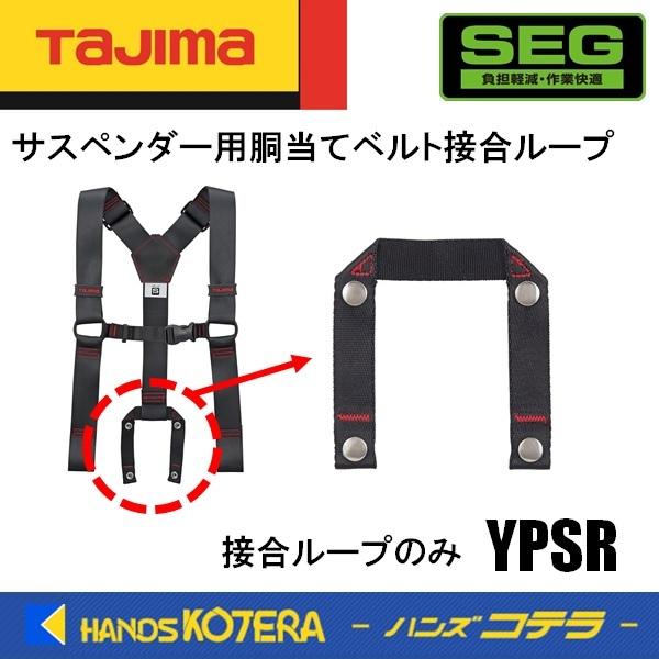 Tajima タジマ  交換部品  サスペンダー用胴当てベルト接合ループ   YPSR   黒