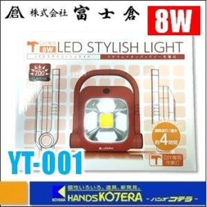 在庫あり  富士倉  LED投光器　DIY専用作業灯 LEDスタイリッシュライト 8W　リチウムバッテリー充電式　YT-001｜handskotera