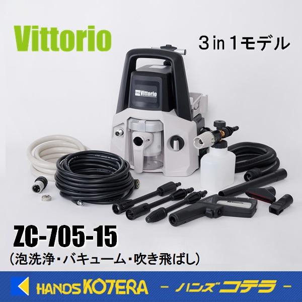 在庫限定特価  蔵王産業  ヴィットリオ  3in1モデル(泡洗浄・バキューム・吹き飛ばし)  ZC...
