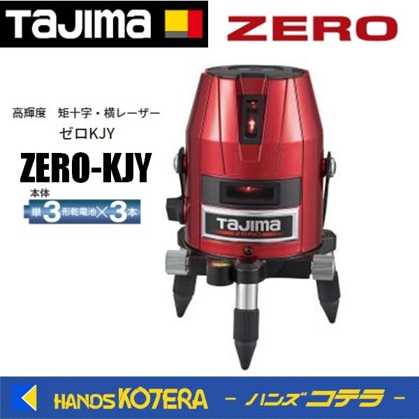 代引き不可  Tajima タジマ  レーザー墨出し器  ゼロ KJY   ZERO-KJY（矩十字...