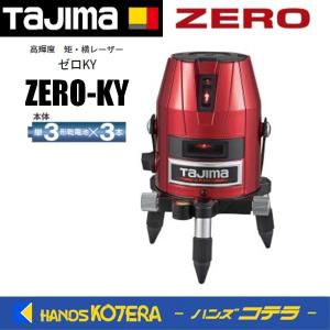 代引き不可 Tajima タジマ レーザー墨出し器 ゼロ KJY ZERO-KJY（矩 