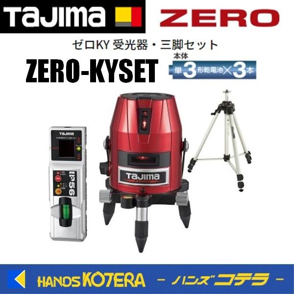 代引き不可  Tajima タジマ  レーザー墨出し器  ゼロKY 受光器・三脚セット  ZERO-...