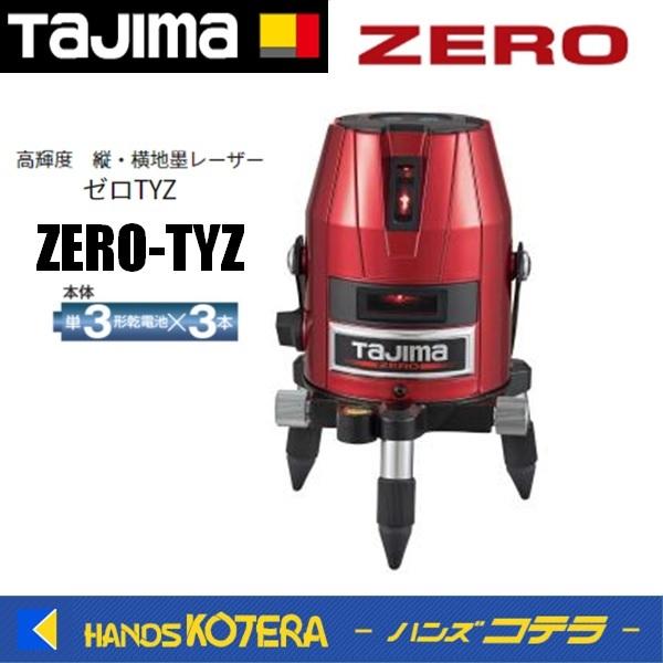 代引き不可  Tajima タジマ  レーザー墨出し器  ゼロ TYZ   ZERO-TYZ 本体の...