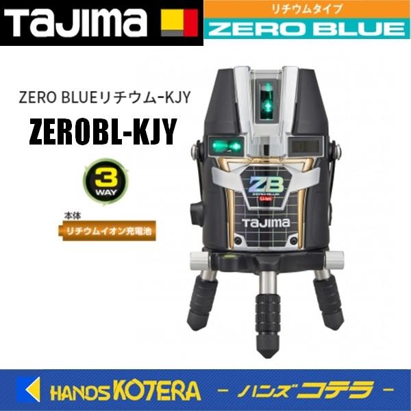 代引き不可  Tajima タジマ  ブルーグリーンレーザー墨出し器  ZERO BLUEリチウムー...