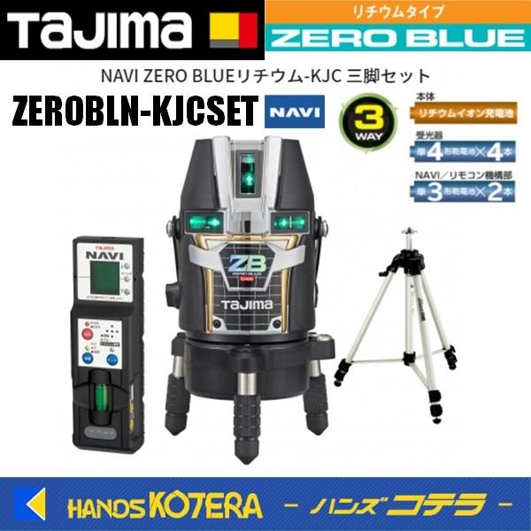 代引き不可  Tajima タジマ  ブルーグリーンレーザー墨出し器 NAVI ZERO BLUEリ...