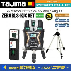 Tajima（タジマ） 代引き不可 ブルーグリーンレーザー墨出し器 ZERO 