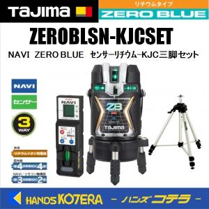 代引不可 Tajimaタジマ  ブルーグリーンレーザー NAVI ZERO BLUEセンサーリチウム-KJC三脚セット ZEROBLSN-KJCSET(矩十字・横全周+センサー+NAVI機能)｜handskotera