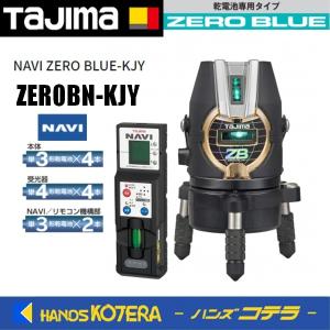 代引き不可  Tajima タジマ  ブルーグリーンレーザー墨出し器  NAVI ZERO BLUE-KJY   ZEROBN-KJY（矩十字・横＋NAVI機能）受光器付 ※三脚別売｜handskotera