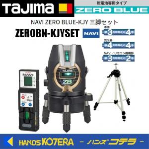 Tajima（タジマ） 代引き不可 レーザー墨出し器 NAVIゼロ KJY ZERON