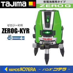 代引き不可  Tajima タジマ  グリーンレーザー墨出し器 ゼロジーKYR   ZEROG-KYR 本体のみ（矩・横・両縦）※受光器・三脚別売｜handskotera