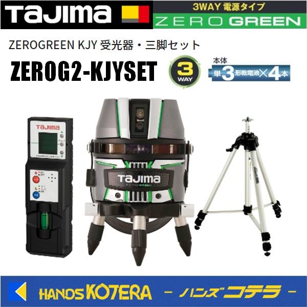 代引不可 Tajima タジマ  新世代シャープグリーンレーザー ZEROGREEN KJY受光器・...