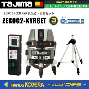 代引不可 Tajima タジマ  新世代シャープグリーンレーザー ZEROGREEN KYR 受光器・三脚セット　ZEROG2-KYRSET｜handskotera