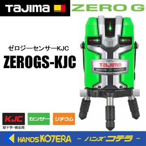 タジマ グリーンレーザー墨出し器 ZEROGS-KJC ゼロジーセンサー 本体 